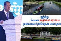 លោកឧត្តមសេនីយ៍ទោ សិទ្ធិ ឡោះ ប្រកាសគាំទ្រយ៉ាងពេញទំហឹង ចំពោះការអនុវត្តគម្រោង ព្រែកជីកហ្វូណនតេជោ